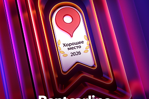 Хорошее место 2026